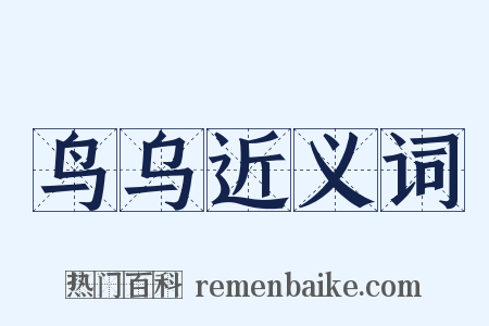 鸟乌近义词是什么意思的图片